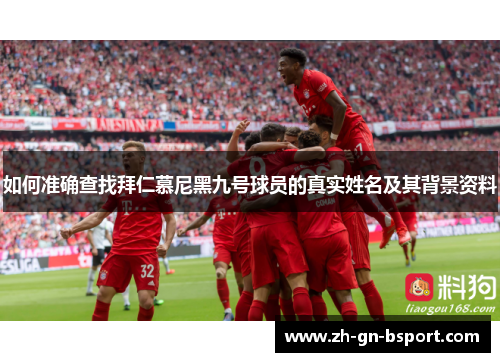 如何准确查找拜仁慕尼黑九号球员的真实姓名及其背景资料