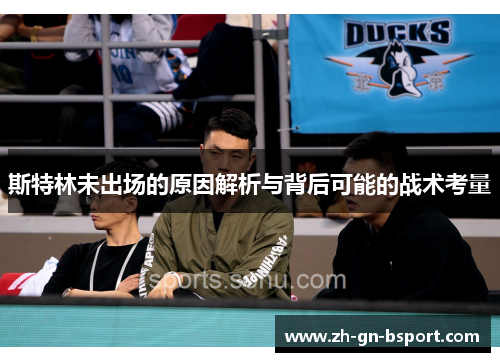 斯特林未出场的原因解析与背后可能的战术考量