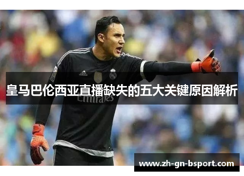 皇马巴伦西亚直播缺失的五大关键原因解析