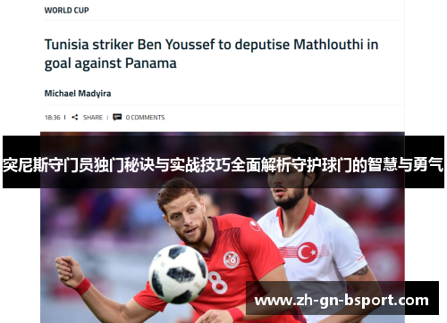 突尼斯守门员独门秘诀与实战技巧全面解析守护球门的智慧与勇气
