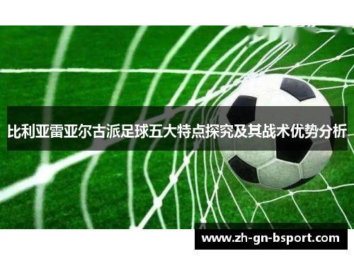 比利亚雷亚尔古派足球五大特点探究及其战术优势分析