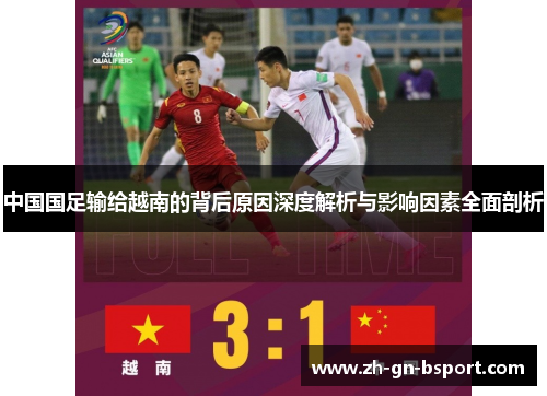 中国国足输给越南的背后原因深度解析与影响因素全面剖析