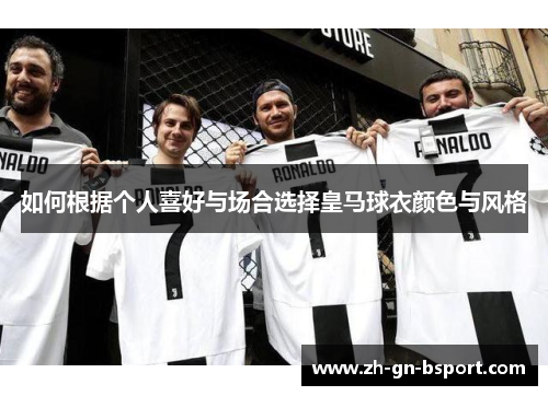 如何根据个人喜好与场合选择皇马球衣颜色与风格