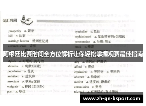 阿根廷比赛时间全方位解析让你轻松掌握观赛最佳指南