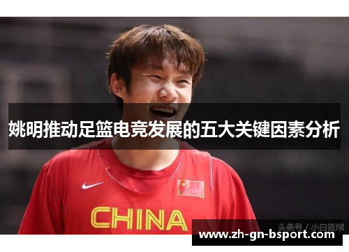 姚明推动足篮电竞发展的五大关键因素分析