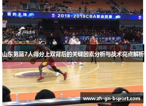 山东男篮7人得分上双背后的关键因素分析与战术亮点解析