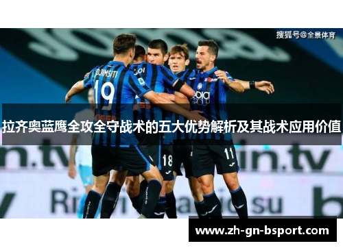 拉齐奥蓝鹰全攻全守战术的五大优势解析及其战术应用价值
