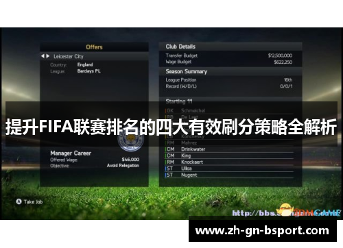 提升FIFA联赛排名的四大有效刷分策略全解析