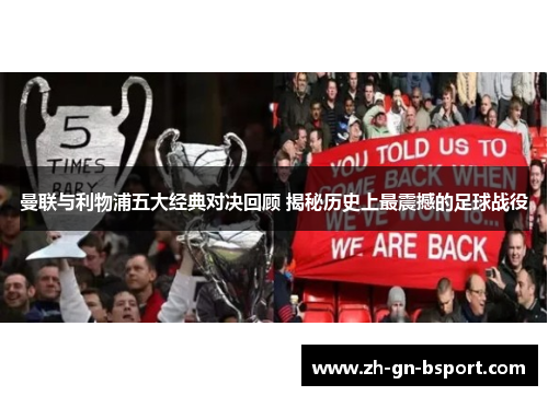 曼联与利物浦五大经典对决回顾 揭秘历史上最震撼的足球战役