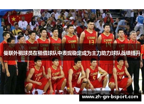 曼联外租球员在租借球队中表现稳定成为主力助力球队战绩提升