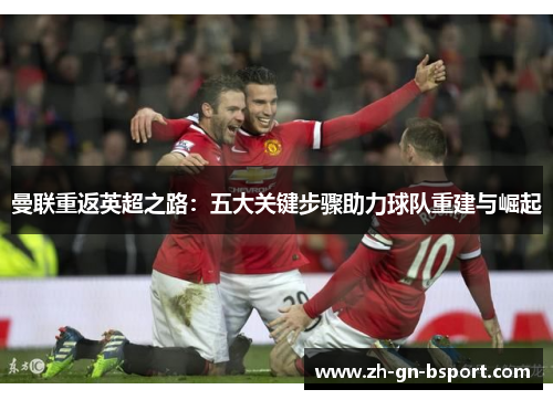 曼联重返英超之路：五大关键步骤助力球队重建与崛起