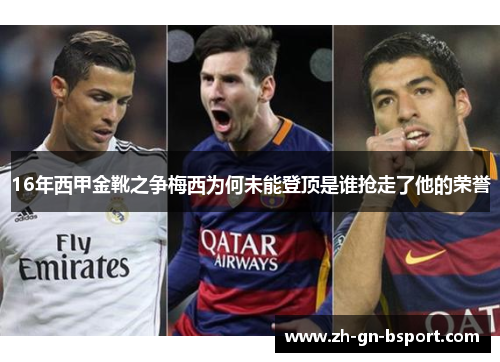 16年西甲金靴之争梅西为何未能登顶是谁抢走了他的荣誉