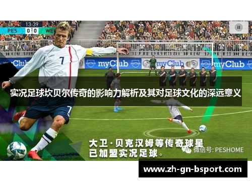 实况足球坎贝尔传奇的影响力解析及其对足球文化的深远意义