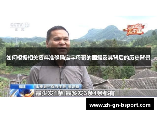 如何根据相关资料准确确定字母哥的国籍及其背后的历史背景