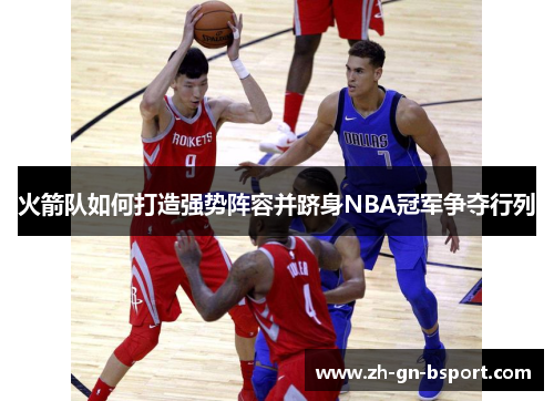 火箭队如何打造强势阵容并跻身NBA冠军争夺行列