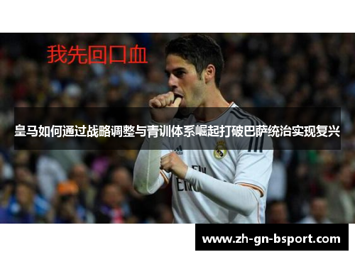 皇马如何通过战略调整与青训体系崛起打破巴萨统治实现复兴