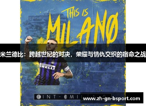 米兰德比：跨越世纪的对决，荣耀与情仇交织的宿命之战
