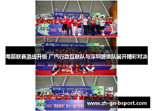 粤超联赛激战升级 广汽行致互联队与深圳碧波队展开精彩对决