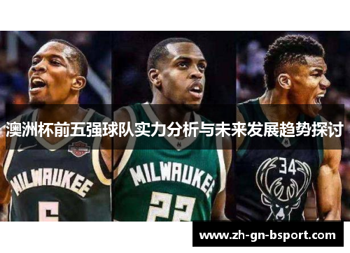 澳洲杯前五强球队实力分析与未来发展趋势探讨