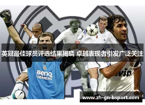 英冠最佳球员评选结果揭晓 卓越表现者引发广泛关注