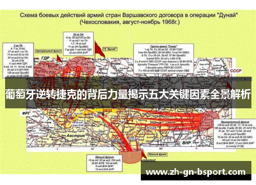 葡萄牙逆转捷克的背后力量揭示五大关键因素全景解析