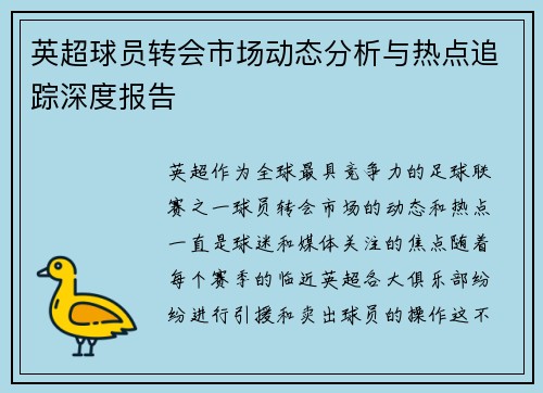 英超球员转会市场动态分析与热点追踪深度报告