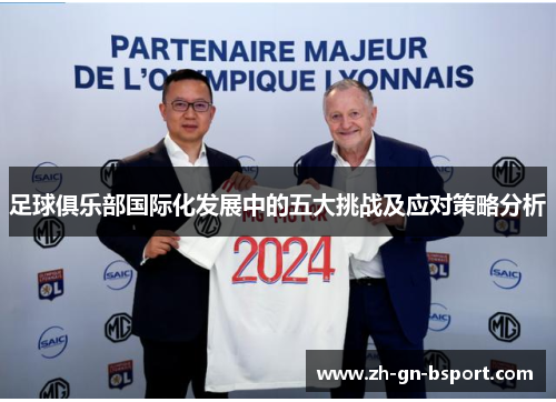 足球俱乐部国际化发展中的五大挑战及应对策略分析