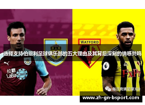 选择支持伯恩利足球俱乐部的五大理由及其背后深刻的情感共鸣