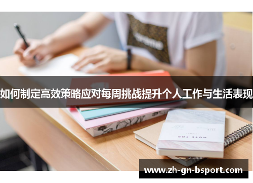 如何制定高效策略应对每周挑战提升个人工作与生活表现