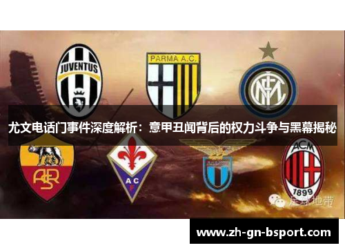 尤文电话门事件深度解析：意甲丑闻背后的权力斗争与黑幕揭秘