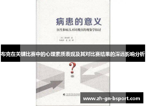 布克在关键比赛中的心理素质表现及其对比赛结果的深远影响分析