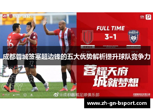 成都蓉城签塞超边锋的五大优势解析提升球队竞争力