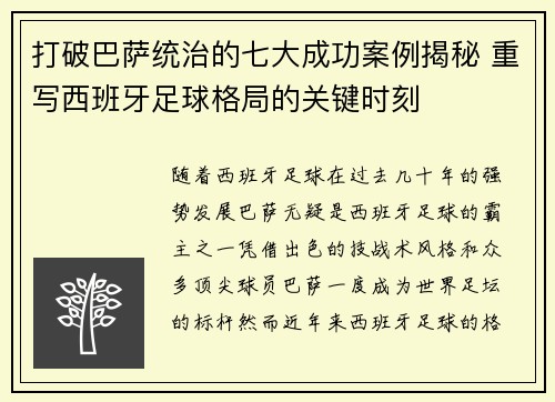 打破巴萨统治的七大成功案例揭秘 重写西班牙足球格局的关键时刻