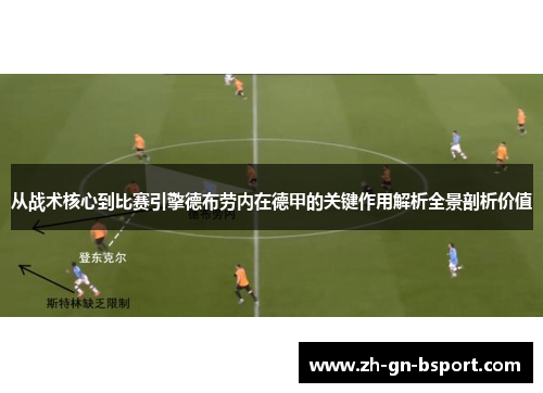 从战术核心到比赛引擎德布劳内在德甲的关键作用解析全景剖析价值