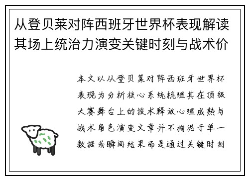从登贝莱对阵西班牙世界杯表现解读其场上统治力演变关键时刻与战术价值