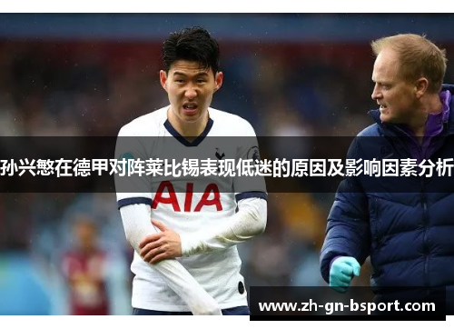 孙兴慜在德甲对阵莱比锡表现低迷的原因及影响因素分析