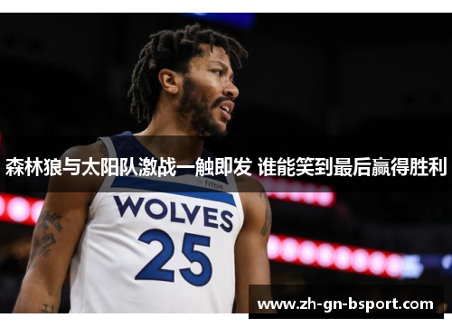 森林狼与太阳队激战一触即发 谁能笑到最后赢得胜利