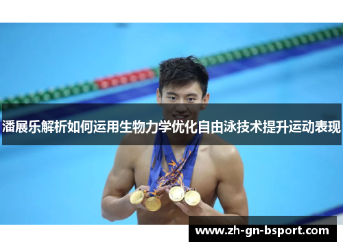 潘展乐解析如何运用生物力学优化自由泳技术提升运动表现