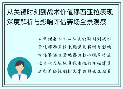 从关键时刻到战术价值穆西亚拉表现深度解析与影响评估赛场全景观察