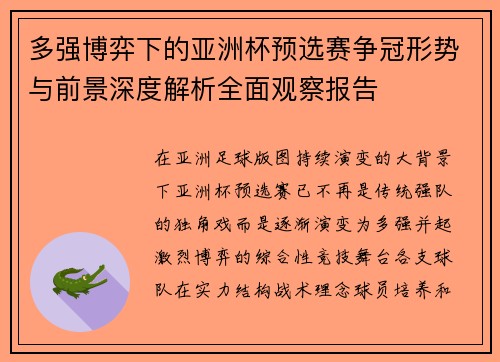 多强博弈下的亚洲杯预选赛争冠形势与前景深度解析全面观察报告