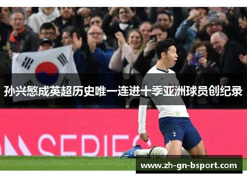 孙兴慜成英超历史唯一连进十季亚洲球员创纪录