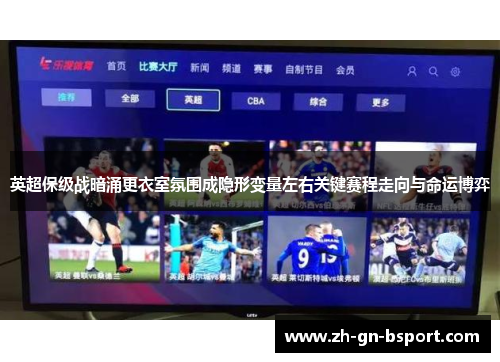 英超保级战暗涌更衣室氛围成隐形变量左右关键赛程走向与命运博弈