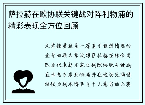 萨拉赫在欧协联关键战对阵利物浦的精彩表现全方位回顾