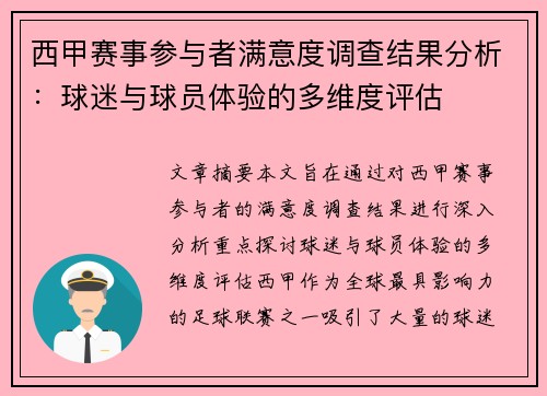 西甲赛事参与者满意度调查结果分析：球迷与球员体验的多维度评估
