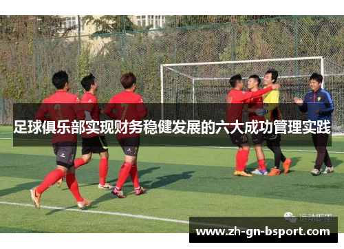 足球俱乐部实现财务稳健发展的六大成功管理实践