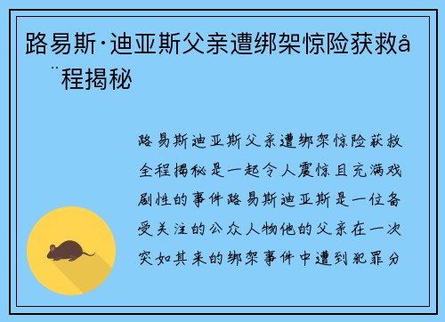 路易斯·迪亚斯父亲遭绑架惊险获救全程揭秘