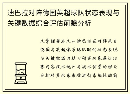 迪巴拉对阵德国英超球队状态表现与关键数据综合评估前瞻分析