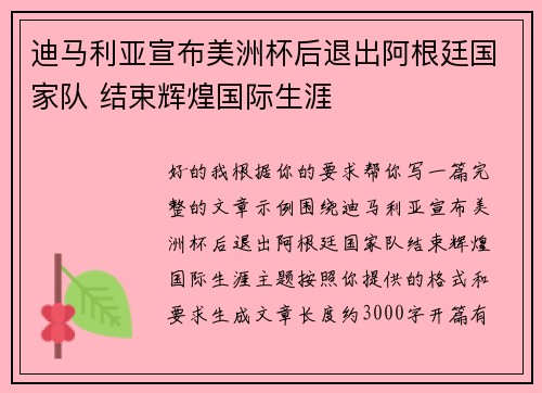 迪马利亚宣布美洲杯后退出阿根廷国家队 结束辉煌国际生涯