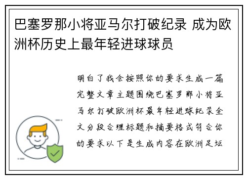 巴塞罗那小将亚马尔打破纪录 成为欧洲杯历史上最年轻进球球员