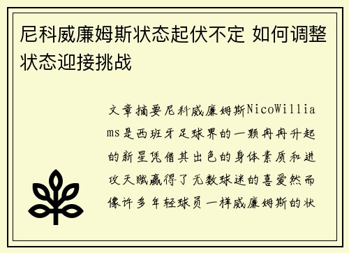 尼科威廉姆斯状态起伏不定 如何调整状态迎接挑战